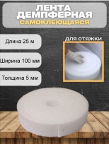 Лента демпферная (самокл.) ТЕПОФОЛ 5х100 мм, 25 м