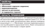Гидроизолирующая лента Ceresit CL 152, 10 м