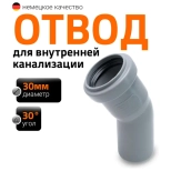 Отвод 30º для труб 32 мм Ostendorf HTВ