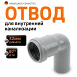 Отвод 87º для труб 32 мм Ostendorf HTВ