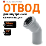 Отвод 45º для труб 40 мм Ostendorf HTВ