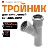 Тройник 40/40х45º Ostendorf HTЕA