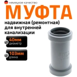 Муфта надвижная (ремонтная) для труб 40 мм Ostendorf HTU