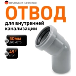 Отвод 45º для труб 50 мм Ostendorf HTВ