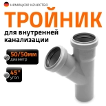 Тройник 50/50х45º Ostendorf HTЕA