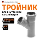 Тройник 50/40х45º Ostendorf HTЕA