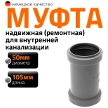 Муфта надвижная (ремонтная) для труб 50 мм Ostendorf HTU