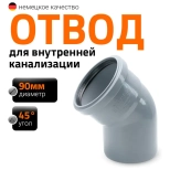 Отвод 45º для труб 90 мм Ostendorf HTВ