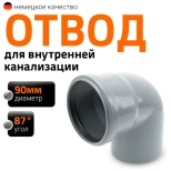 Отвод 87º для труб 90 мм Ostendorf HTВ