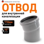 Отвод 15º для труб 110 мм Ostendorf HTВ