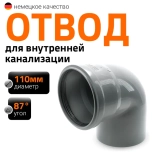 Отвод 87º для труб 110 мм Ostendorf HTВ