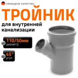 Тройник 110/50х45º Ostendorf HTЕA