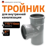 Тройник 110/110х87º Ostendorf HTЕA
