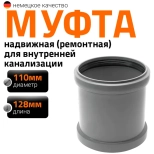 Муфта надвижная (ремонтная) для труб 110 мм Ostendorf HTU