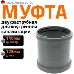 Муфта двойная (двухраструбная) 110 мм Ostendorf HTММ