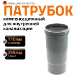 Патрубок длинный для труб 110 мм Ostendorf HTL