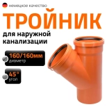 Тройник 160/160х45º для наружной канализации Ostendorf KGEА