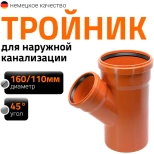 Тройник 160/110х45º для наружной канализации Ostendorf KGEА