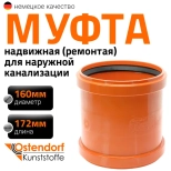 Муфта надвижная (ремонтная) 160 мм для наружной канализации Ostendorf KGU