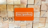 Брусок строганный ТЕХСУШКА 50х50х3000 мм (2-й сорт)