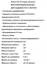 Шпатлевка финишная SEMIN СЕ-78 для швов ГКЛ (серая крышка) 8 кг