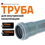 Труба для внутренней канализации 40х1000 мм Ostendorf HTEM