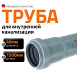 Труба для внутренней канализации 40х1500 мм Ostendorf HTEM