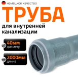 Труба для внутренней канализации 40х2000 мм Ostendorf HTEM
