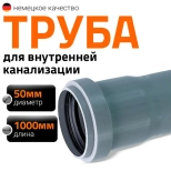 Труба для внутренней канализации 50х1000 мм Ostendorf HTEM