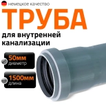 Труба для внутренней канализации 50х1500 мм Ostendorf HTEM