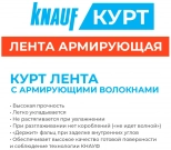 Лента армирующая KNAUF-Курт 52 мм х 75 м