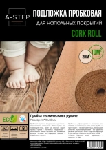 Подложка пробковая A-step 2 мм (1х10 м)
