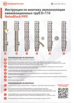 Комплект для звукоизоляции труб StP NoiseBlock Pipe