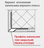 Профиль-капельник ПВХ с сеткой закрытый 2,5 м