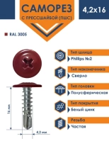 Саморез с прессшайбой DAXMER 4,2х16 со сверлом, RAL 3005 (1000 шт)
