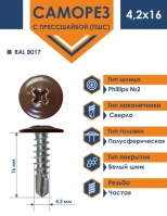 Саморез с прессшайбой DAXMER 4,2х16 со сверлом, RAL 8017 (1000 шт)