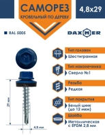 Саморез кровельный 4,8х29 мм DAXMER RAL 5005 (ярко-синий), 250 шт
