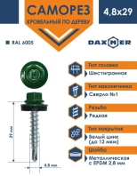 Саморез кровельный 4,8х29 мм DAXMER RAL 6005 (зеленый), 250 шт