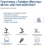 Грунтовка Тайфун Мастер №103 бетон-контакт, 4 кг