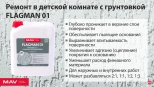 Грунтовка FLAGMAN 01 MAV глубокого проникновения бесцветная 5 л