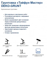 Грунтовка Тайфун Мастер DEKO-GRUNT с кварцевым песком, белая, 15 кг