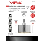 Коронка алмазная 65 мм по керамике, керамограниту, камню VIRA 559508