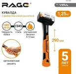Кувалда с фиберглассовой рукояткой 1,25 кг RAGE by VIRA (901000)
