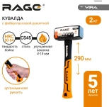 Кувалда с фиберглассовой рукояткой 2 кг RAGE by VIRA (902000)