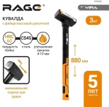 Кувалда с фиберглассовой рукояткой 3 кг RAGE by VIRA (903000)