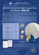 Мембрана огнестойкая ветрогидрозащитная МСВ-НГ 120 см, 75 м²