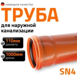 Труба для наружной канализации 110х1000 мм Ostendorf KGEM