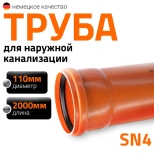 Труба для наружной канализации 110х2000 мм Ostendorf KGEM