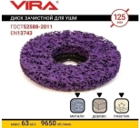Круг зачистной коралловый 125 мм (фиолетовый) VIRA 558044