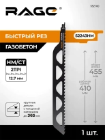 Пилка для сабельной пилы по газобетону RAGE S22423HM 455 мм 552100
